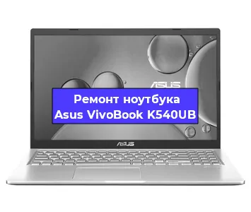 Замена аккумулятора на ноутбуке Asus VivoBook K540UB в Новосибирске
